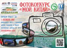 Фотоконкурс «Мой Китай»
